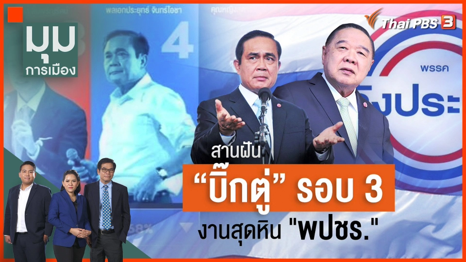 สานฝัน "บิ๊กตู่" รอบ 3...งานสุดหิน "พลังประชารัฐ"