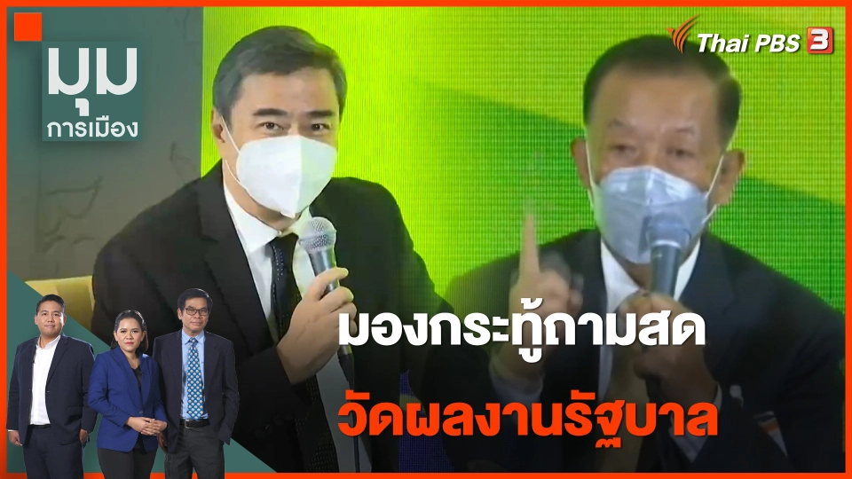 "อภิสิทธิ์ - วันนอร์" มองกระทู้ถามสด วัดผลงานรัฐบาล