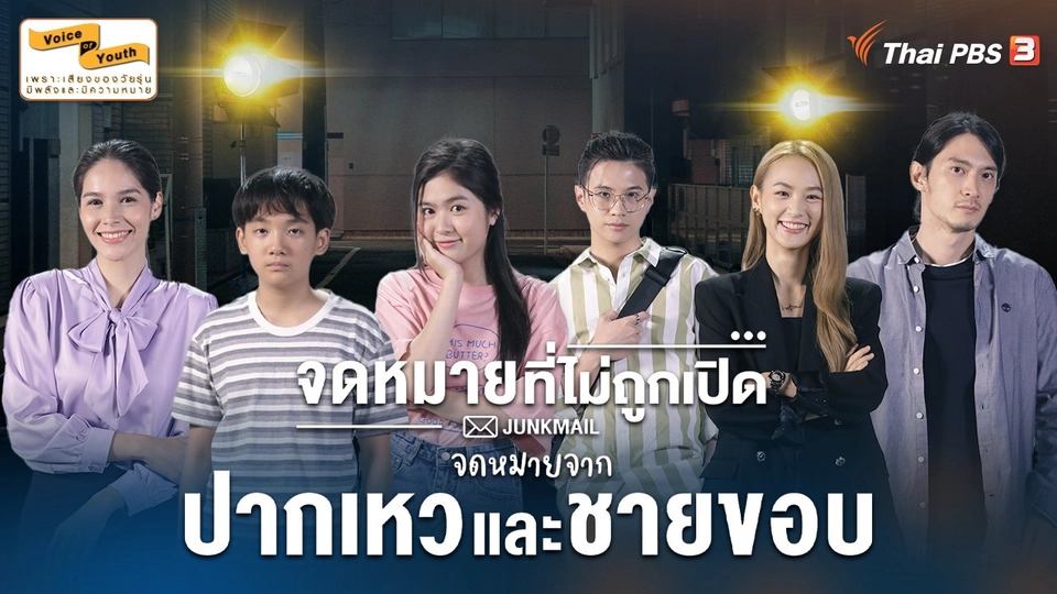 [Teaser] JUNK MAIL จดหมายที่ไม่ถูกเปิด ตอน จดหมายจากปากเหวและชายขอบ