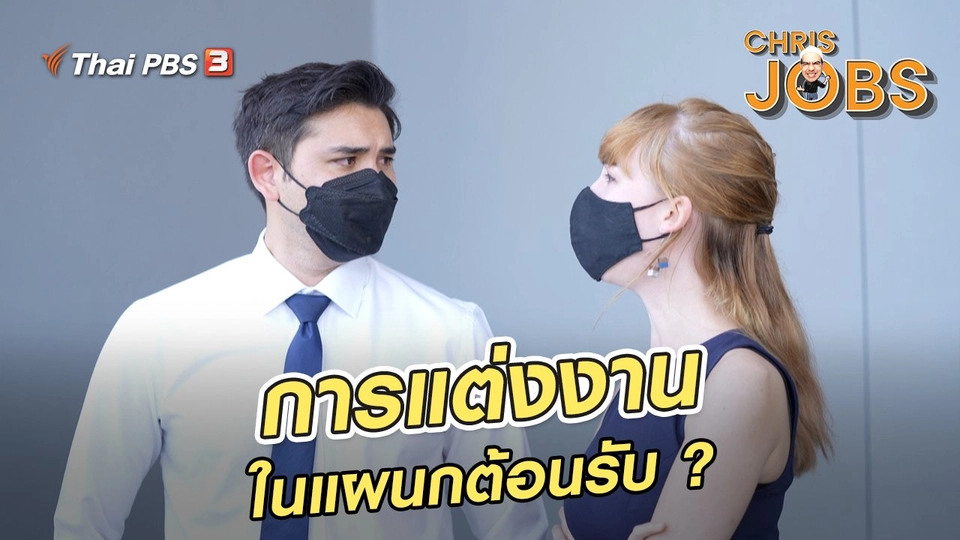 ​สาระน่ารู้จาก Chris Jobs : การแต่งงานในแผนกต้อนรับ ?
