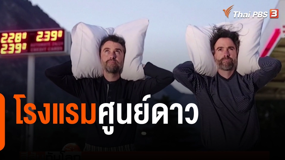 โรงแรมศูนย์ดาว