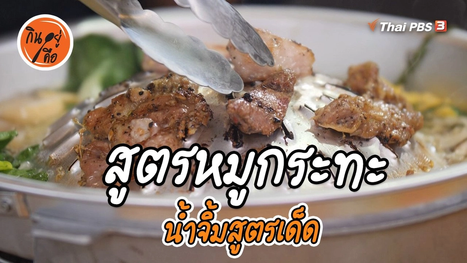 ​สูตรลับออนไลน์ : หมูกระทะ