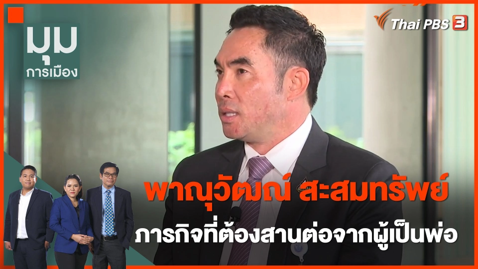 "พาณุวัฒณ์ สะสมทรัพย์" ภารกิจที่ต้องสานต่อจากผู้เป็นพ่อ