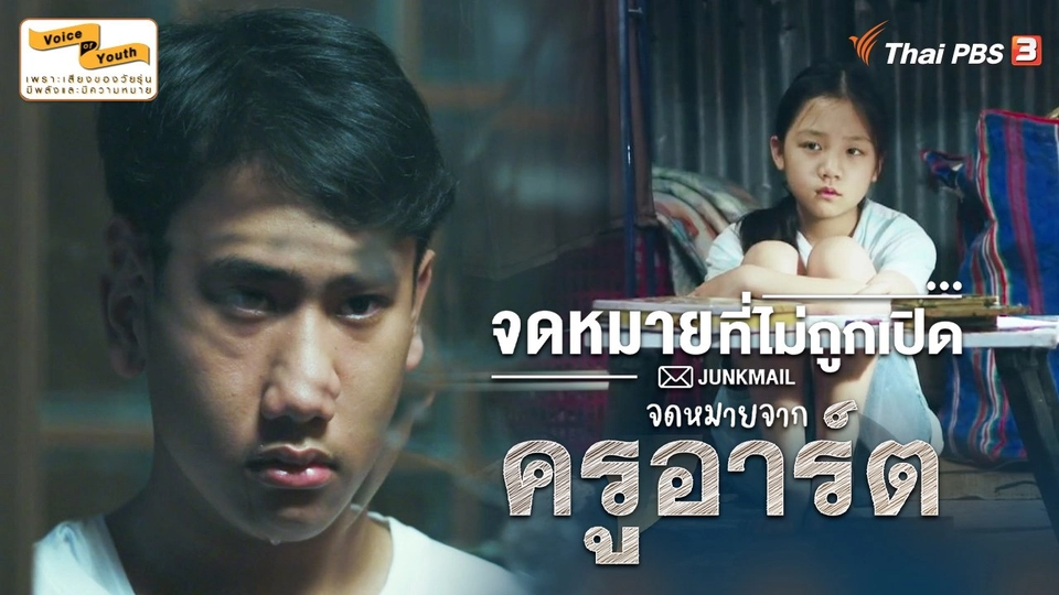 [Teaser] JUNK MAIL จดหมายที่ไม่ถูกเปิด ตอน จดหมายจากครูอาร์ต