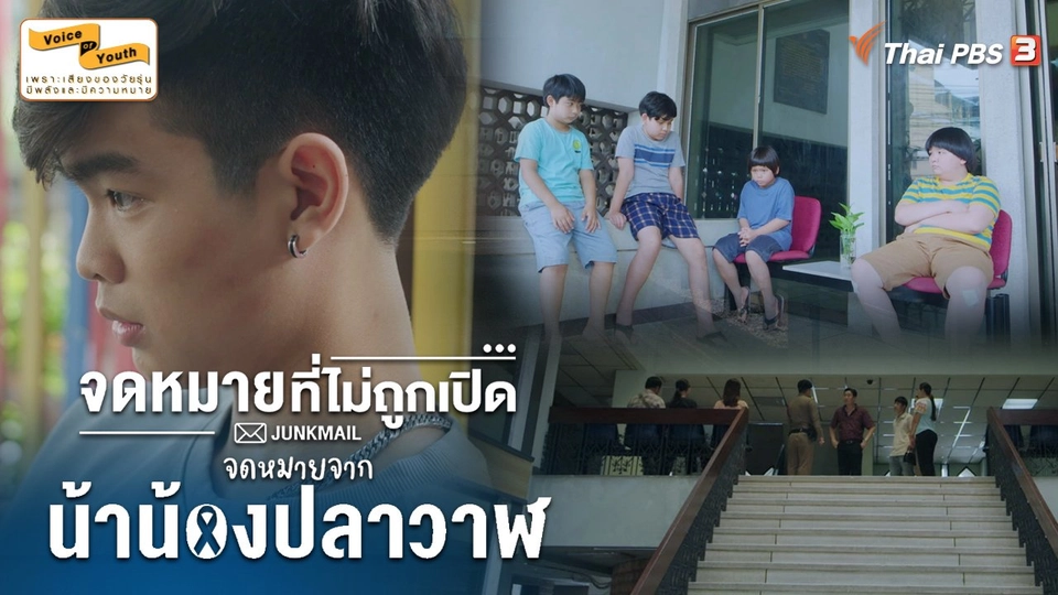 [Teaser] JUNK MAIL จดหมายที่ไม่ถูกเปิด ตอน จดหมายจากน้าน้องปลาวาฬ