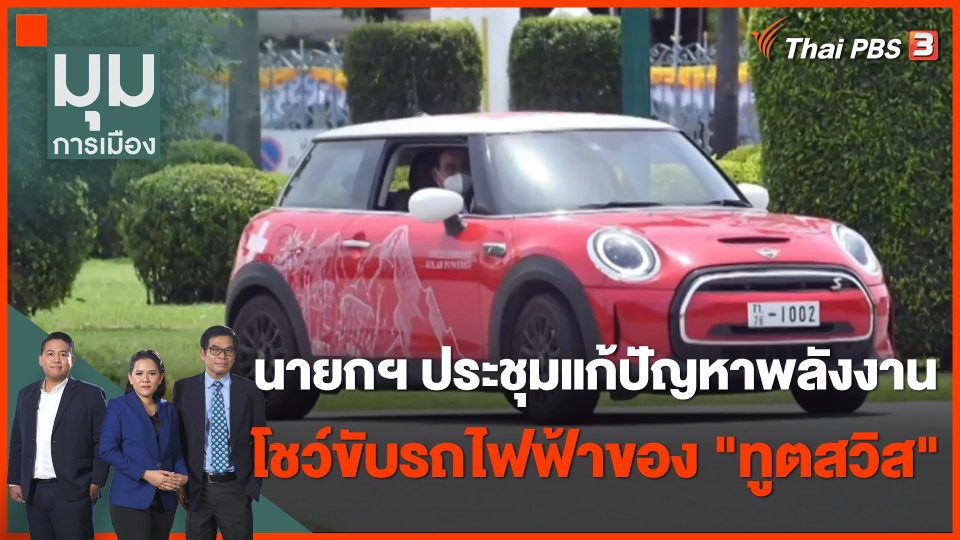 นายกฯ ประชุมแก้ปัญหาพลังงาน โชว์ขับรถไฟฟ้าของ "ทูตสวิส"
