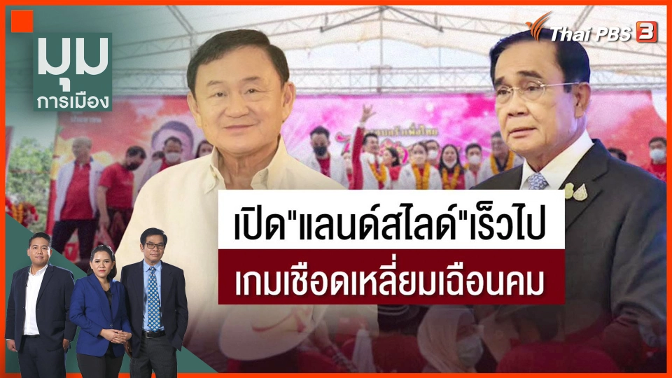 เปิดแผน "แลนด์สไลด์" เร็วเกินไป ? เกมเชือดเหลี่ยมเฉือนคม "โทนี่-บิ๊กตู่"