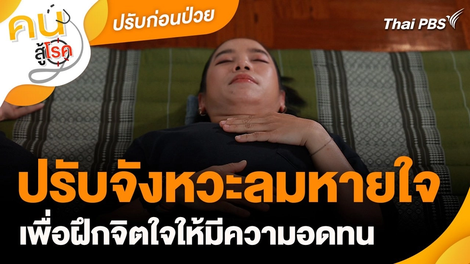 ปรับก่อนป่วย : ปรับจังหวะลมหายใจ เพื่อฝึกจิตใจให้มีความอดทน