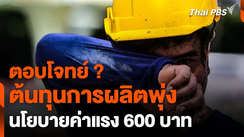 ต้นทุนการผลิตพุ่ง นโยบายค่าแรง 600 บาท ตอบโจทย์_   ข่าวเที่ยง ไทยพีบีเอส.mp4