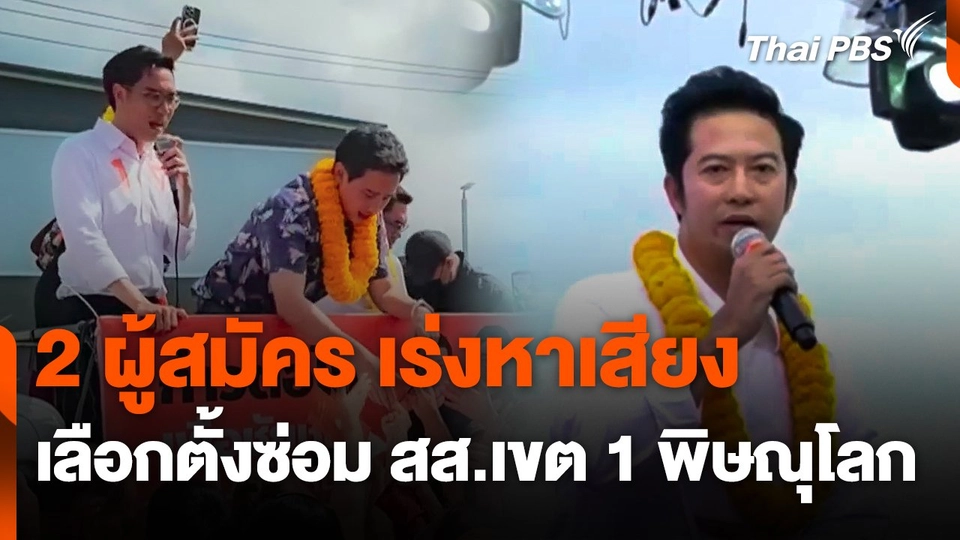 เร่งหาเสียง 2 ผู้สมัครเลือกตั้งซ่อม สส.เขต 1 จ.พิษณุโลก