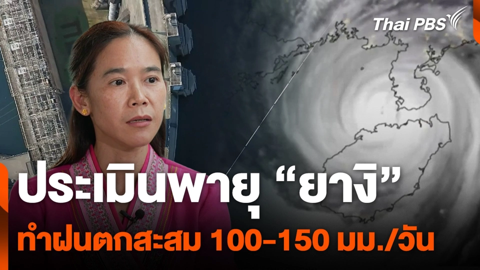 ประเมินพายุ "ยางิ" ทำฝนตกสะสม 100-150 มม./วัน
