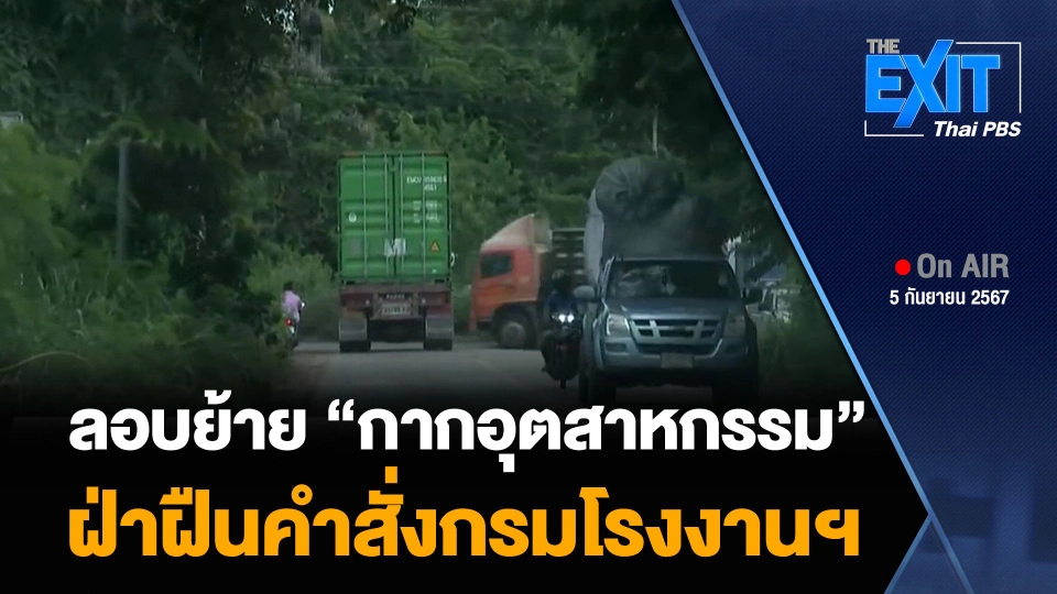 ลอบย้าย “กากอุตสาหกรรม” ฝ่าฝืนคำสั่งกรมโรงงานฯ