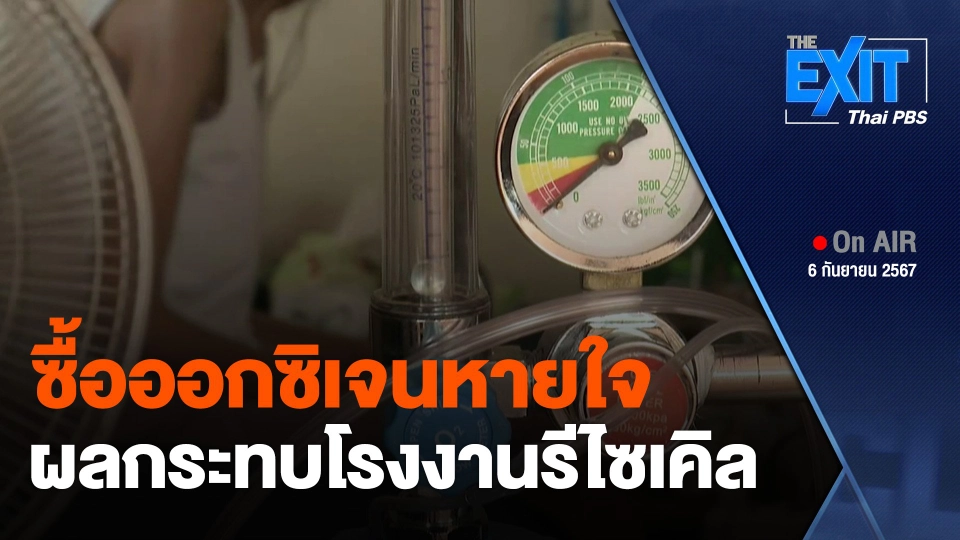 ซื้อออกซิเจนหายใจ ผลกระทบโรงงานรีไซเคิล จ.ปราจีนบุรี