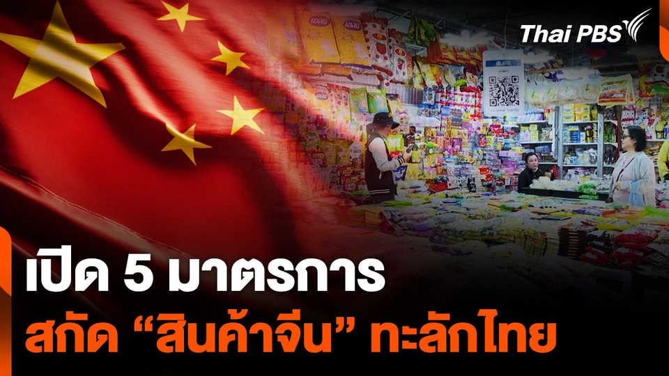 5 มาตรการ สกัด "สินค้าจีน" ทะลักไทย