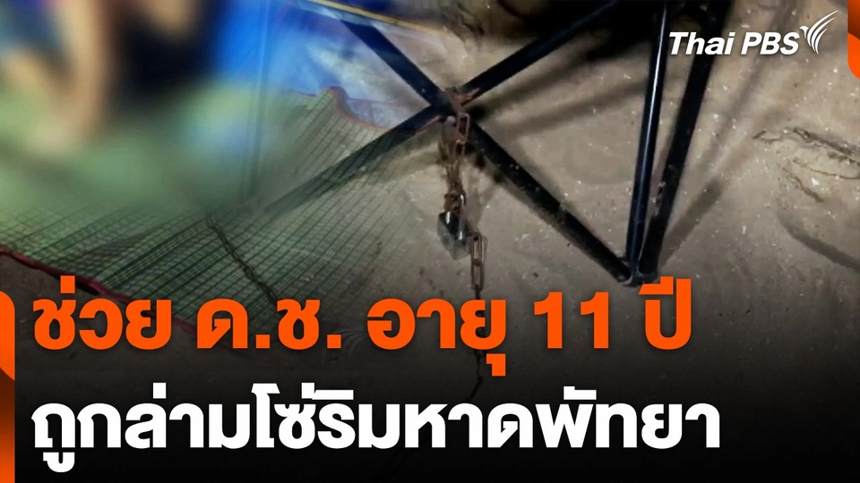 ช่วยเหลือเด็กชายถูกผู้ปกครองล่ามโซ่ริมหาดพัทยา