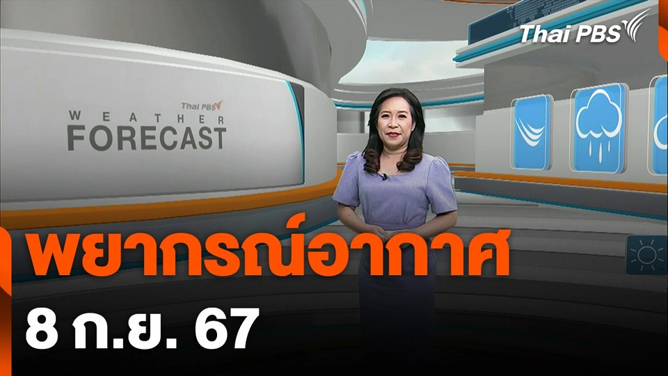 พยากรณ์อากาศ วันที่ 8 กันยายน 2567