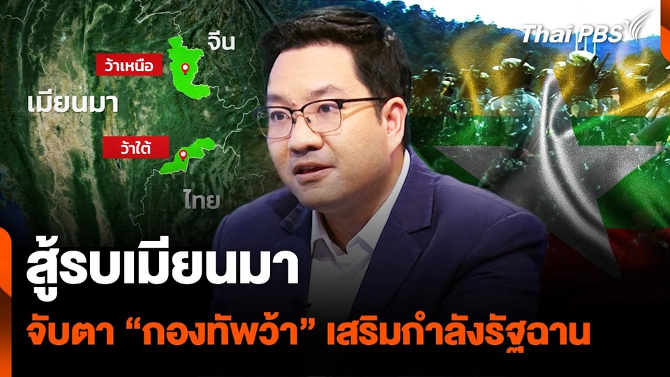 สู้รบเมียนมา จับตา "กองทัพว้า" เสริมกำลังรัฐฉานใต้
