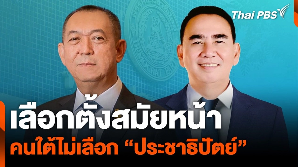 โพลชี้ เลือกตั้งสมัยหน้า คนใต้ไม่เลือก "ประชาธิปัตย์"