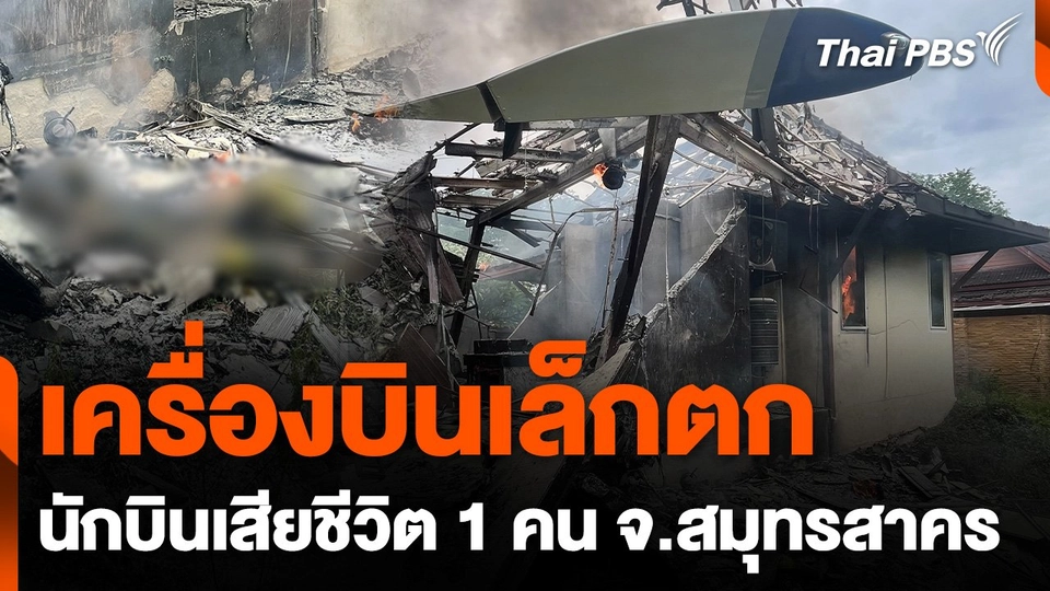 เครื่องบินเล็กตก จ.สมุทรสาคร นักบินเสียชีวิต 1 คน