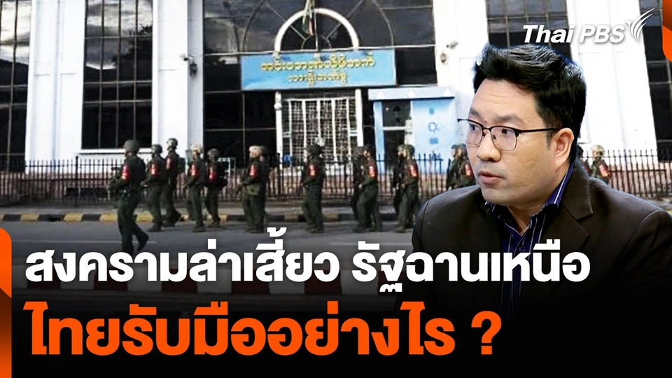 สงครามล่าเสี้ยว รัฐฉานเหนือ ไทยรับมืออย่างไร ?