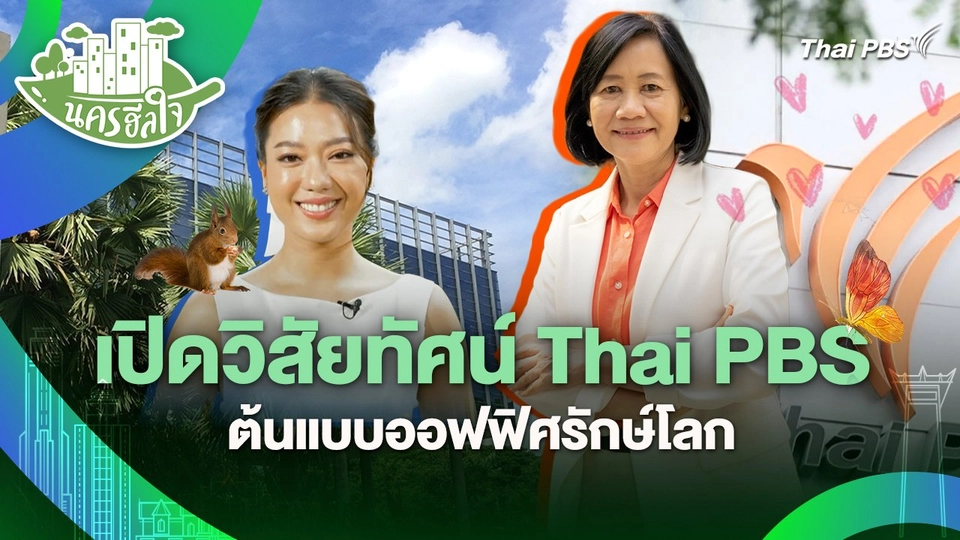 นครฮีลใจ : เปิดวิสัยทัศน์ Thai PBS ต้นแบบออฟฟิศรักษ์โลก