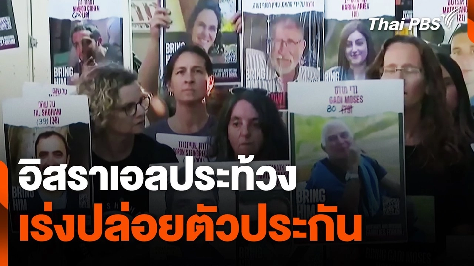 อิสราเอลประท้วงเร่งปล่อยตัวประกัน