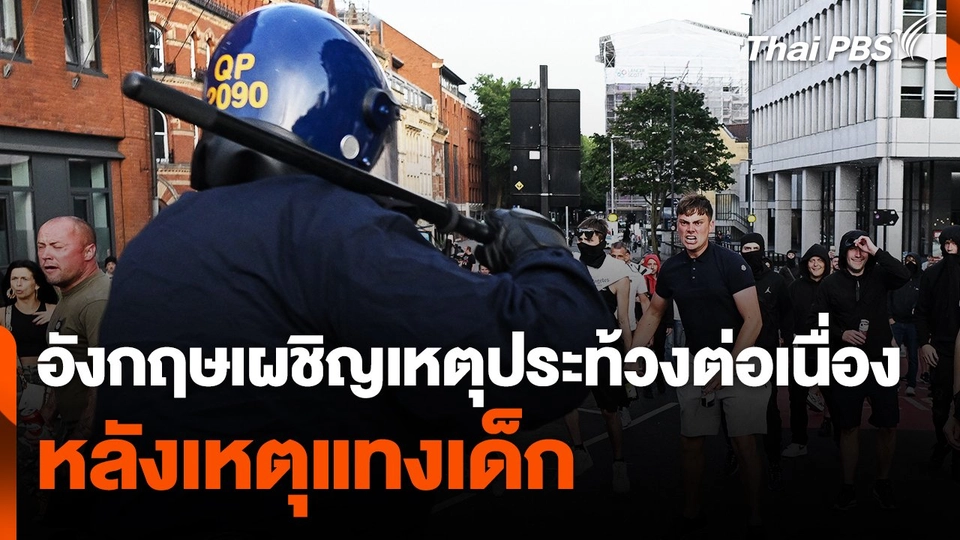 อังกฤษเผชิญเหตุประท้วงต่อเนื่องหลังเหตุแทงเด็ก