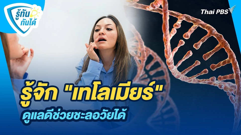 รู้ทันกันได้ : รู้จัก "เทโลเมียร์" ดูแลดีช่วยชะลอวัยได้