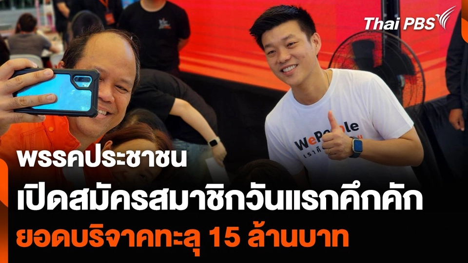 พรรคประชาชน เปิดสมัครสมาชิกวันแรกคึกคัก ยอดบริจาคทะลุ 15 ล้านบาท
