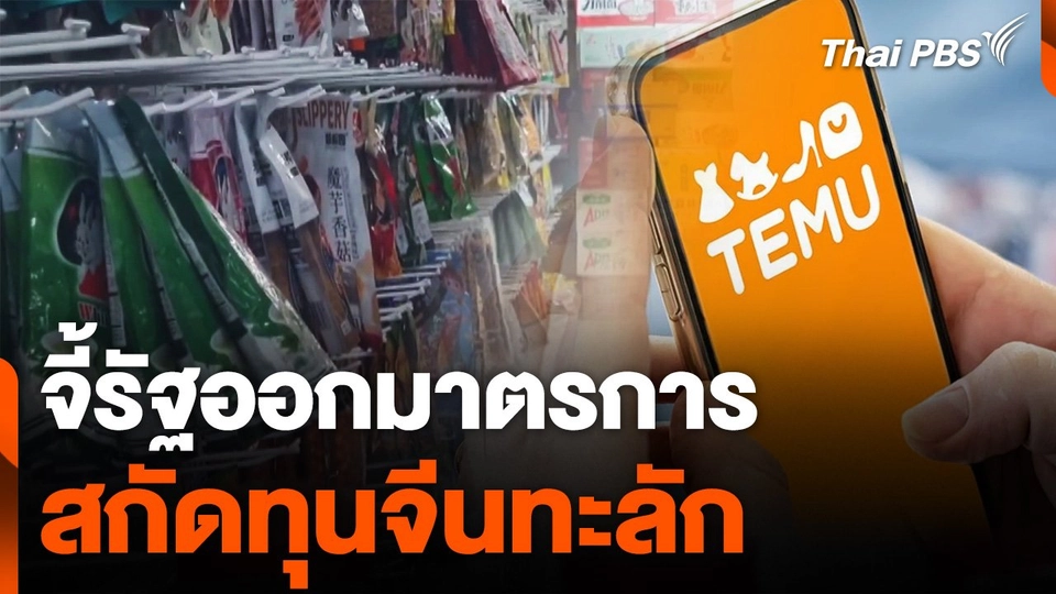 จี้รัฐออกมาตรการสกัดทุนจีนทะลัก หลังขาดดุล 1.4 ล้านล้านบาท