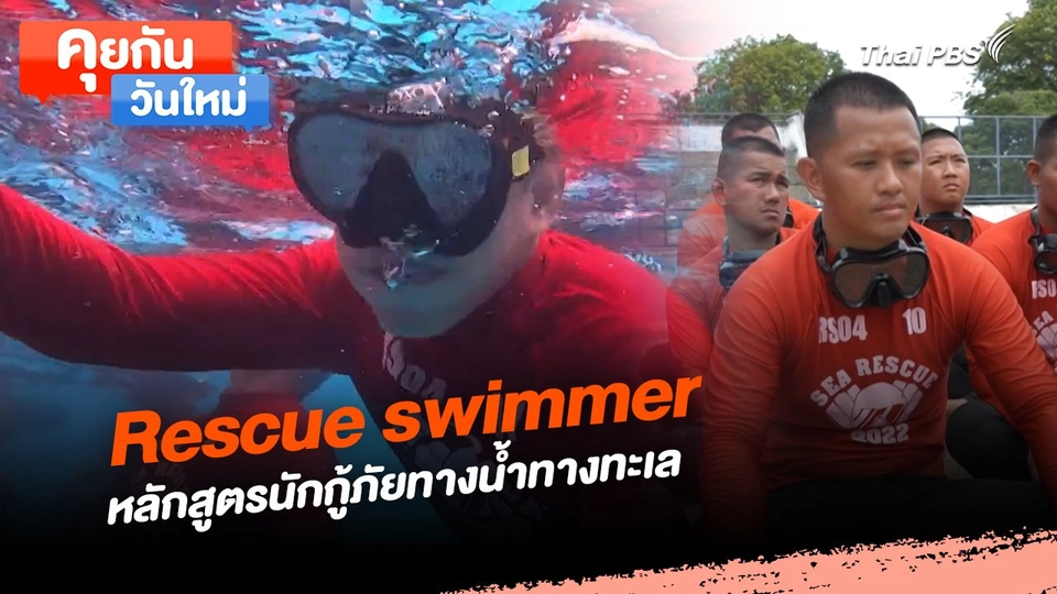คุยกันวันใหม่ : Rescue swimmer หลักสูตรนักกู้ภัยทางน้ำทางทะเล