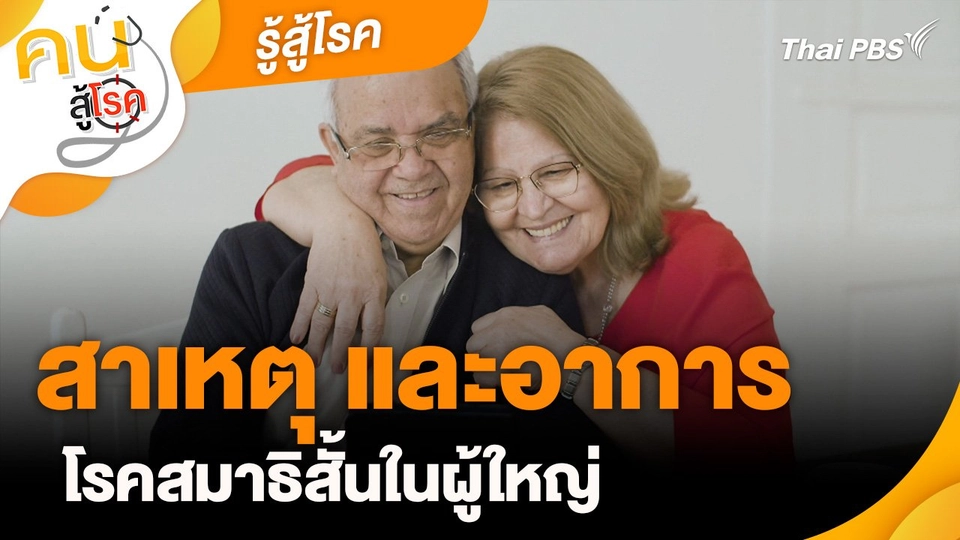 รู้สู้โรค : สาเหตุและอาการโรคสมาธิสั้นในผู้ใหญ่