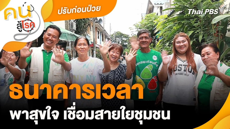 ปรับก่อนป่วย : ธนาคารเวลา พาสุขใจ เชื่อมสายใยชุมชน