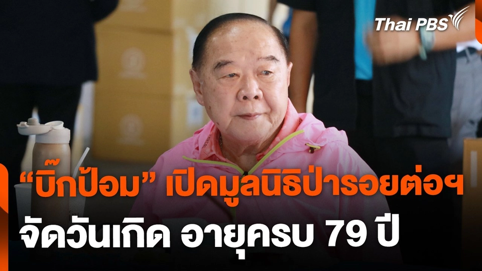 "บิ๊กป้อม" เปิดมูลนิธิป่ารอยต่อฯ จัดวันเกิดครบ 79 ปี