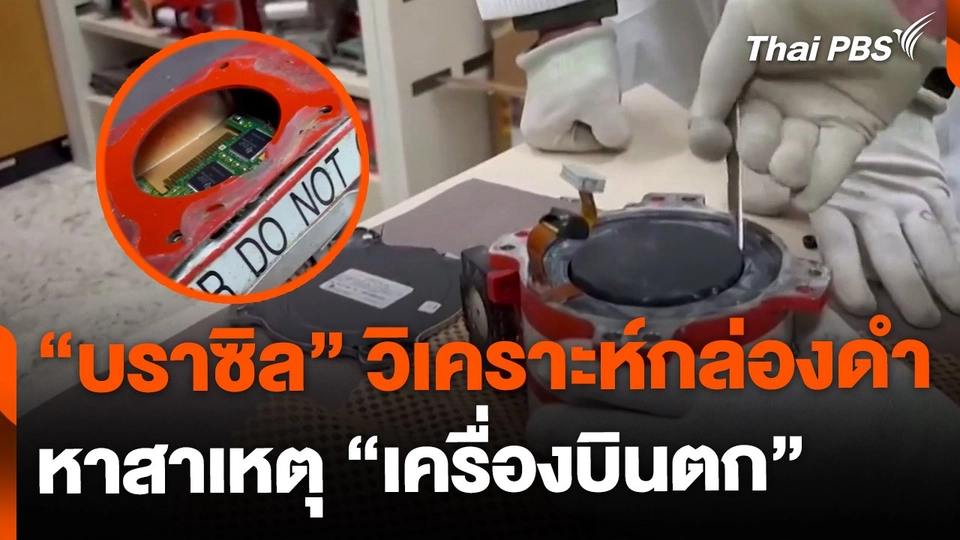 "บราซิล" เร่งวิเคราะห์กล่องดำ หาสาเหตุเครื่องบินตก