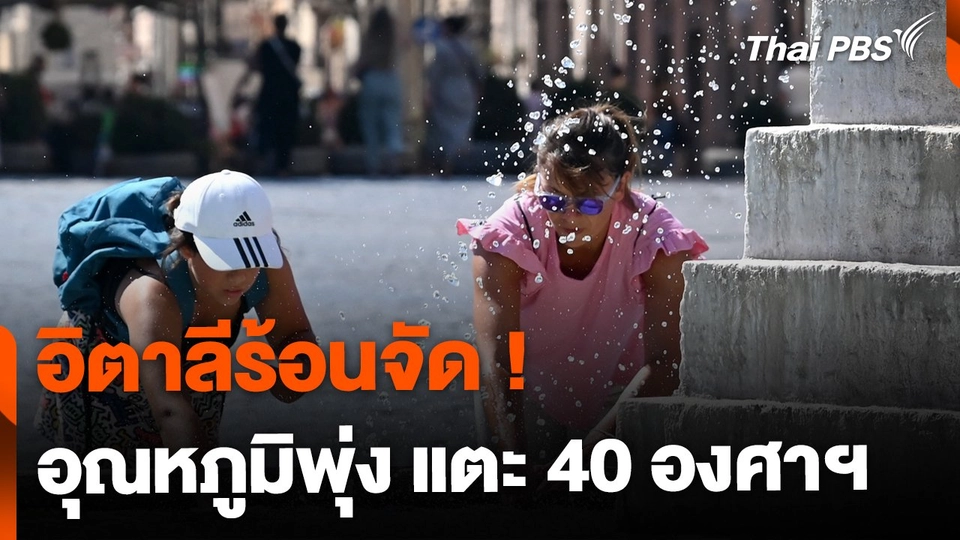 อิตาลีร้อนจัด ! อุณหภูมิแตะ 40 องศาเซลเซียส