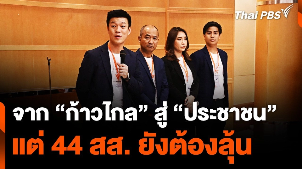 จาก "ก้าวไกล" สู่ "ประชาชน" แต่ 44 สส. ยังแขวนบนเส้นด้าย