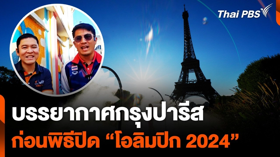 ส่งตรงจากปารีส บรรยากาศปารีสก่อนพิธีปิด "โอลิมปิก 2024"