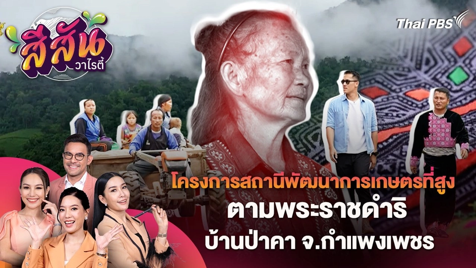โครงการสถานีพัฒนาการเกษตรที่สูง ตามพระราชดำริ บ้านป่าคา จ.กำแพงเพชร