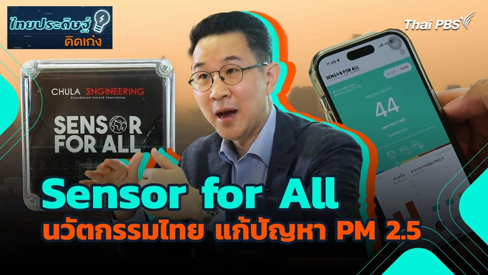 ไทยประดิษฐ์คิดเก่ง : Sensor for All นวัตกรรมไทย แก้ปัญหา PM 2.5