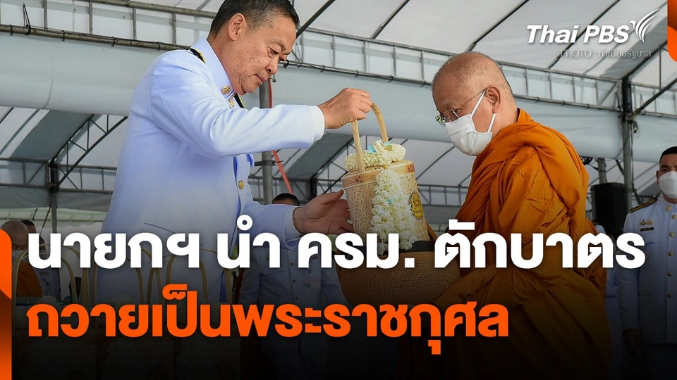 นายกฯ นำ ครม. ตักบาตรถวายเป็นพระราชกุศล
