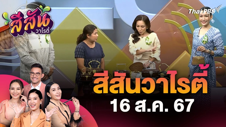 สีสันวาไรตี้ (16 ส.ค. 67) : "ผลิตภัณฑ์ย่านลิเภาจักสาน" จากภูมิปัญญาท้องถิ่นภาคใต้
