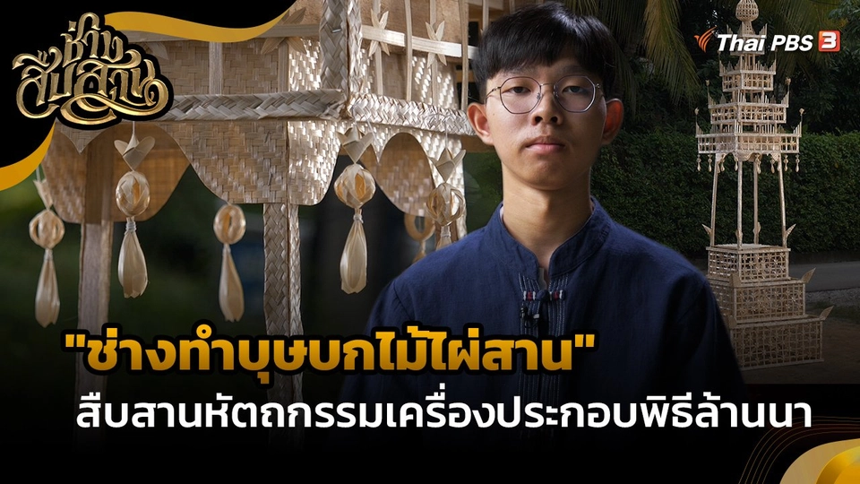 ช่างสืบสาน : "ช่างทำบุษบกไม้ไผ่สาน" สืบสานหัตถกรรมเครื่องประกอบพิธีล้านนา