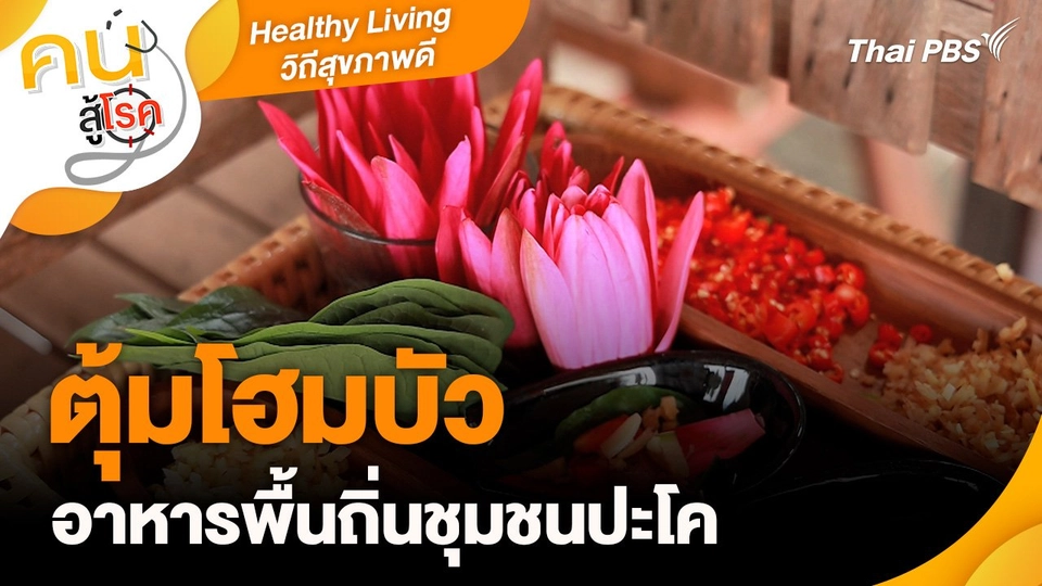 Healthy Living วิถีสุขภาพดี : ตุ้มโฮมบัว อาหารพื้นถิ่นชุมชนปะโค