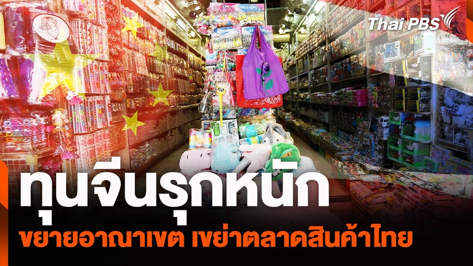 ทุนจีนรุกหนัก ขยายอาณาเขต เขย่าตลาดสินค้าไทย