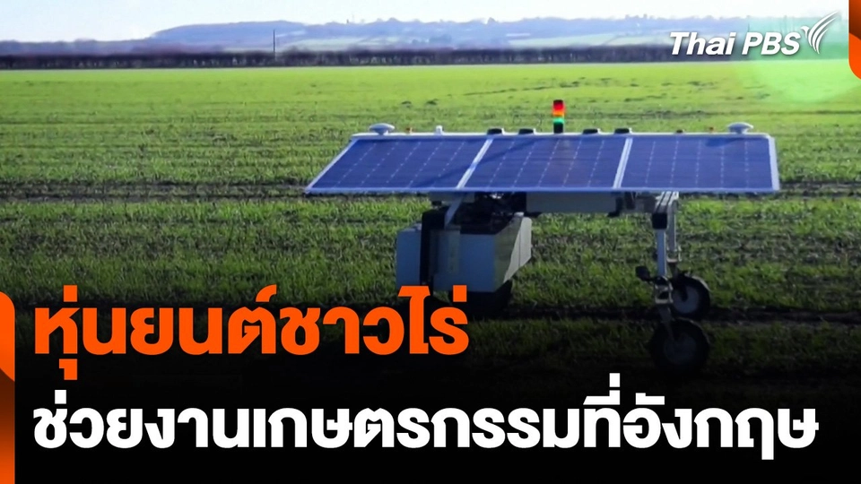 หุ่นยนต์ชาวไร่ช่วยงานเกษตรกรรมที่อังกฤษ