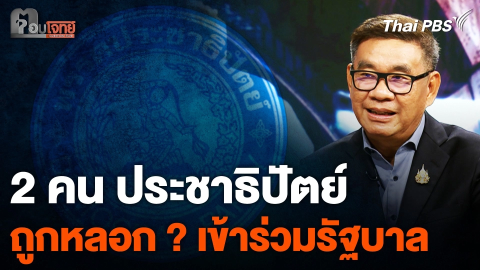 2 คนจากพรรค ประชาธิปัตย์ ถูกหลอก ? เข้าร่วมรัฐบาล