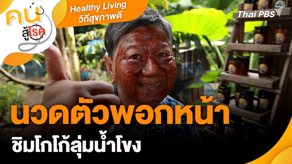 Healthy Living วิถีสุขภาพดี : นวดตัวพอกหน้า ชิมโกโก้ลุ่มน้ำโขง