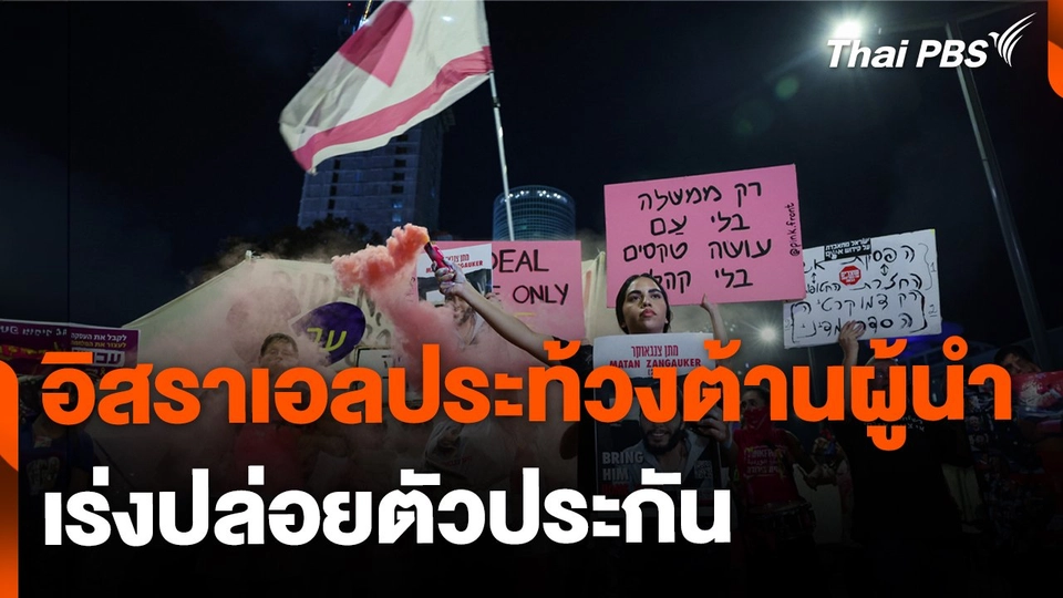 อิสราเอลประท้วงต้านผู้นำ-เร่งปล่อยตัวประกัน