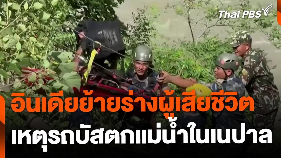 อินเดียย้ายร่างผู้เสียชีวิต เหตุรถบัสตกแม่น้ำในเนปาล